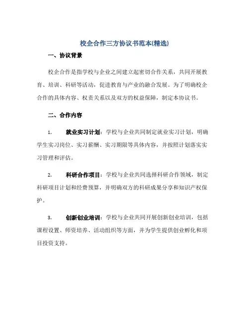 校企合作三方协议书范本(精选)正规范本(通用版)