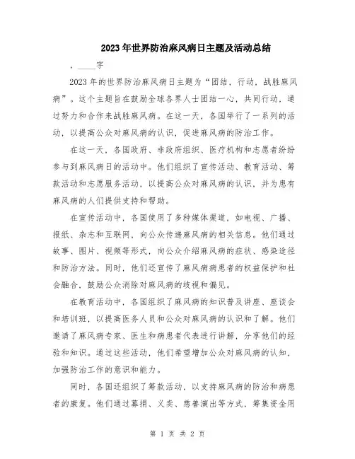 2023年世界防治麻风病日主题及活动总结