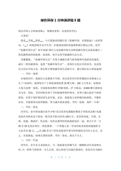 绿色环保1分钟演讲稿5篇