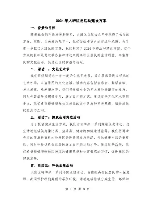 2024年大班区角活动建设方案