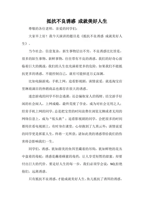 国旗下讲话： 抵抗不良诱惑 成就美好人生