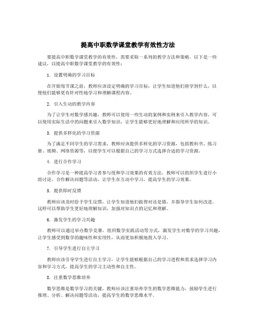 提高中职数学课堂教学有效性方法