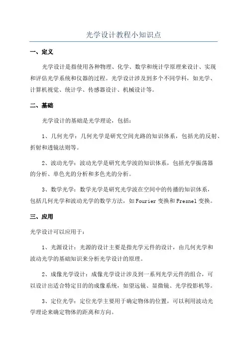 光学设计教程小知识点
