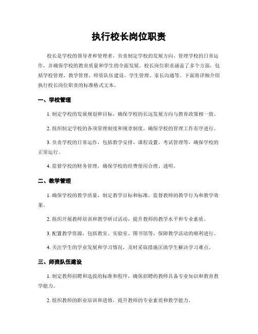 执行校长岗位职责