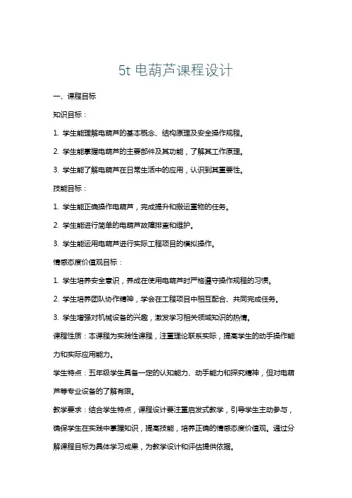 5t电葫芦课程设计