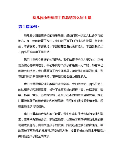 幼儿园小班年度工作总结怎么写6篇