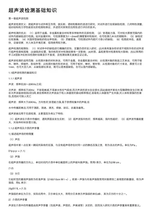 超声波检测基础知识