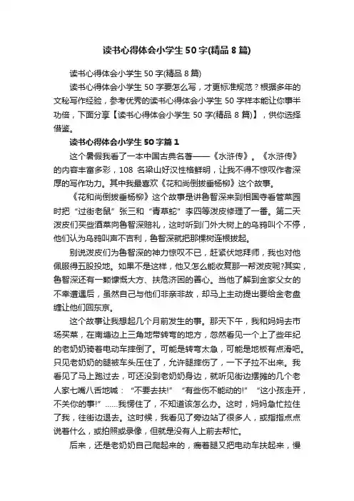 读书心得体会小学生50字（精品8篇）
