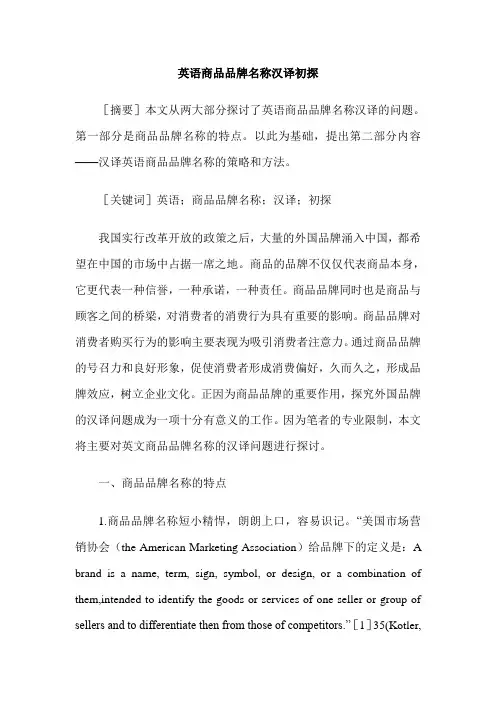 英语商品品牌名称汉译初探