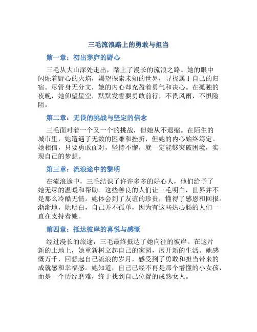 三毛流浪路上的勇敢与担当