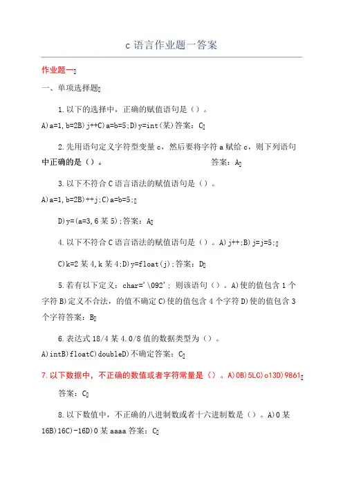 c语言作业题一答案