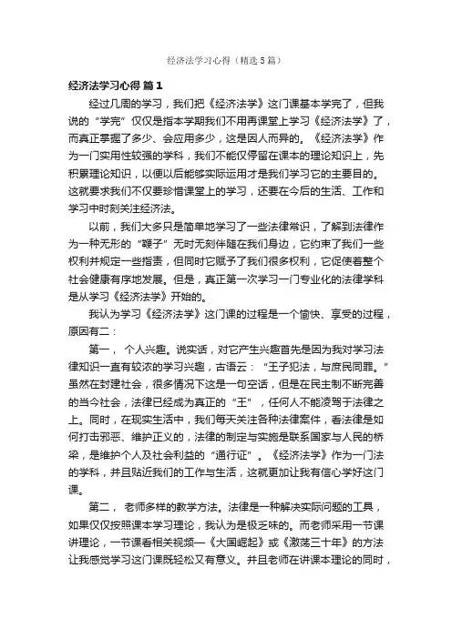 经济法学习心得（精选5篇）