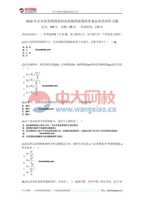 2010年公共营养师国家职业资格四级第四章食品营养评价习题-中大网校