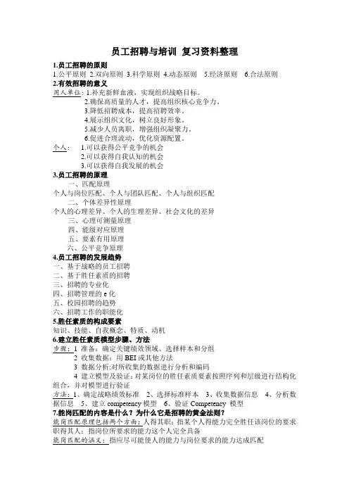 员工招聘与培训 复习资料整理稿范文