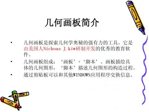 第一课：几何画板简介