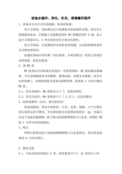 2019年游泳池循环过滤系统操作流程
