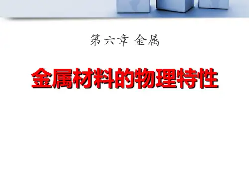 《金属材料的物理特性》金属PPT课件