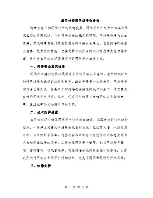 基层检察院网络安全建设（2篇）