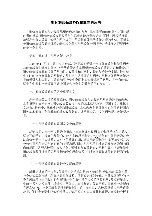 新时期加强形势政策教育的思考