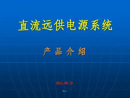 直流远供电源产品介绍