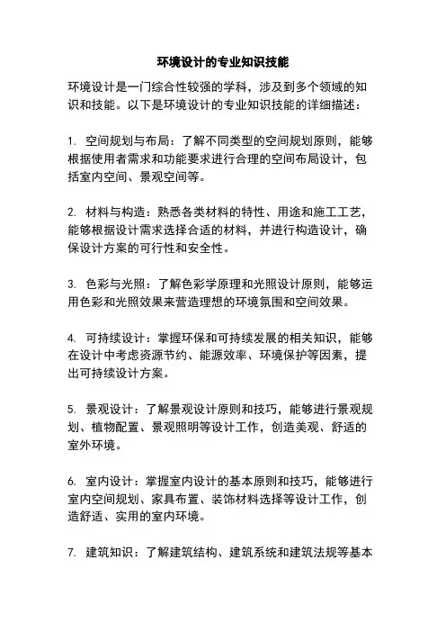 环境设计的专业知识技能
