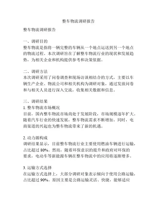 整车物流调研报告