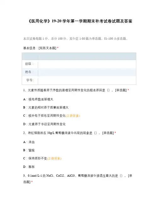 《医用化学》19-20学年第一学期期末补考试卷试题及答案