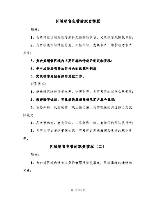 区域销售主管的职责模板(2篇)