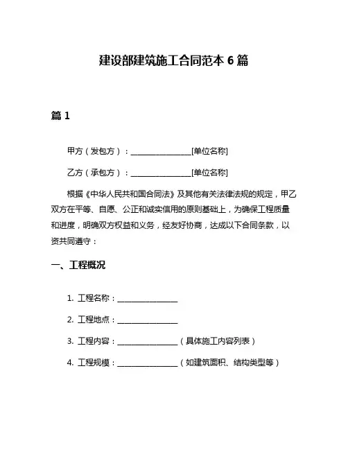 建设部建筑施工合同范本6篇