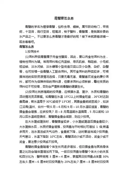 青蟹要怎么养