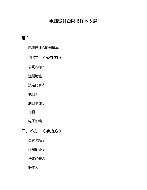 电路设计合同书样本3篇