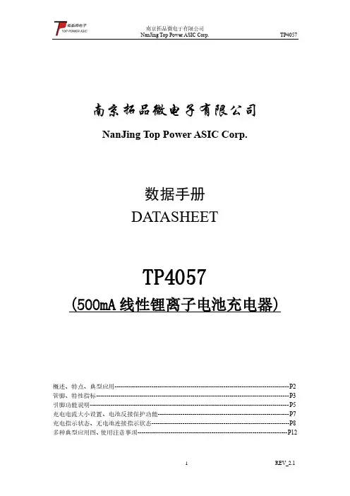 拓品微电子 500mA线性锂离子电池充电器数据手册说明书