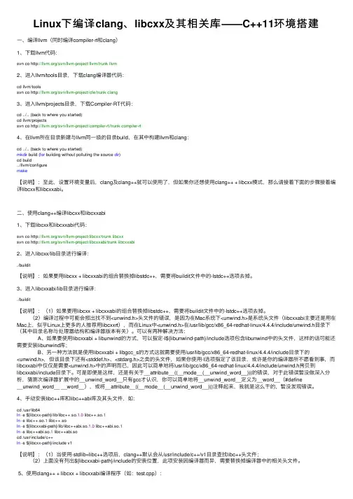 Linux下编译clang、libcxx及其相关库——C++11环境搭建