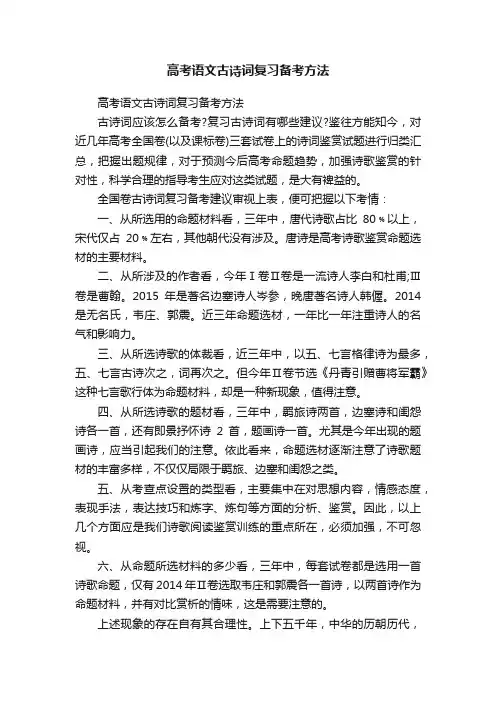高考语文古诗词复习备考方法