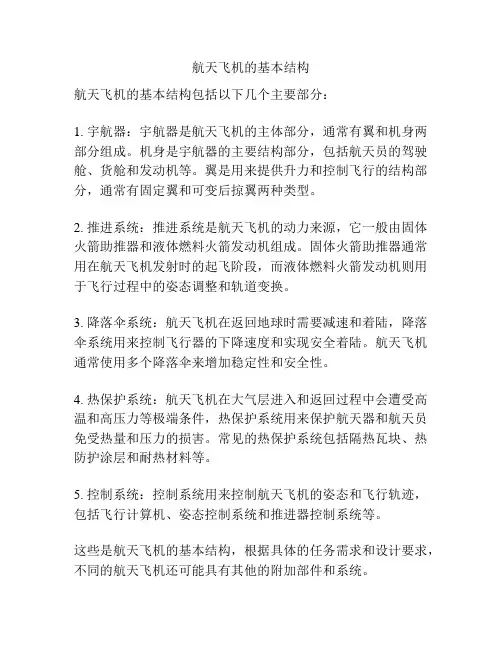 航天飞机的基本结构