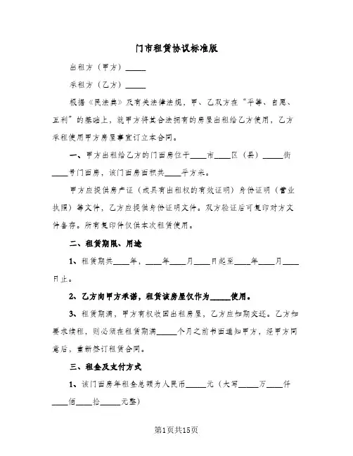 门市租赁协议标准版（五篇）