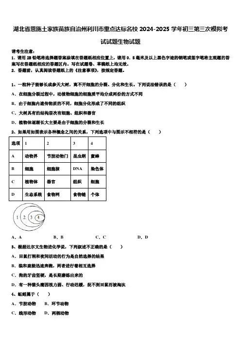 湖北省恩施土家族苗族自治州利川市重点达标名校2024-2025学年初三第三次模拟考试试题生物试题含解