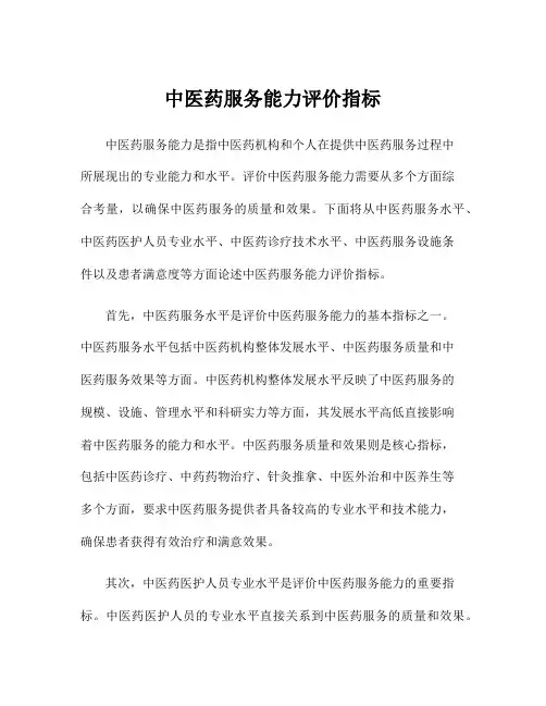 中医药服务能力评价指标