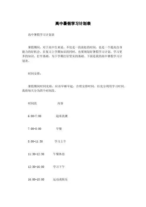 高中暑假学习计划表