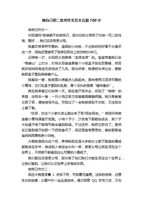 做自己初二优秀作文范文五篇700字