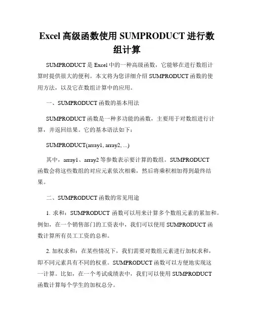 Excel高级函数使用SUMPRODUCT进行数组计算