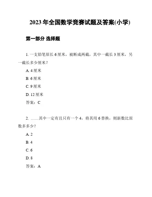 2023年全国数学竞赛试题及答案(小学)