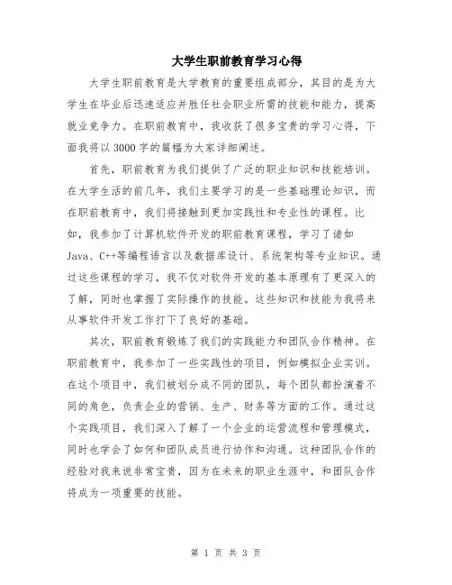 大学生职前教育学习心得