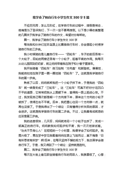 我学会了骑自行车小学生作文300字5篇