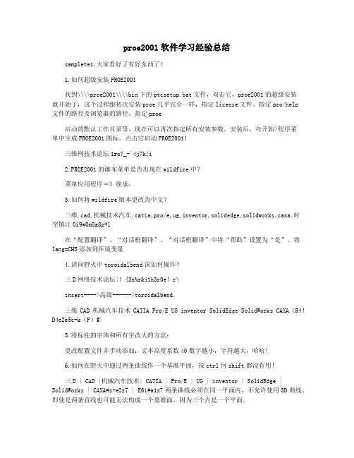proe2001软件学习经验总结