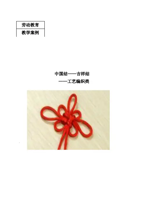 中国结—吉祥结教学设计六年级下学期劳动教育教学