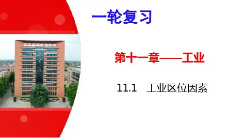 11.1工业区位因素-2024届高考地理一轮复习课件(全国通用)