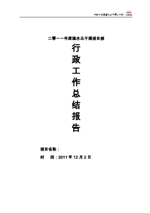湟水北干渠项目2011年度行政工作总结
