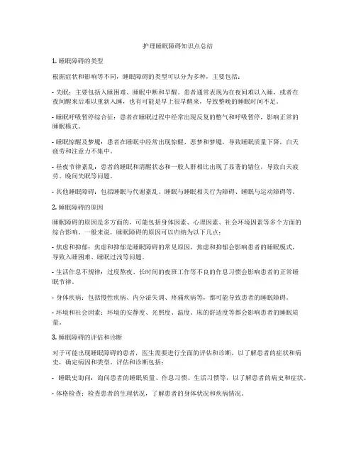 护理睡眠障碍知识点总结