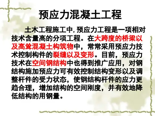 预应力混凝土工程